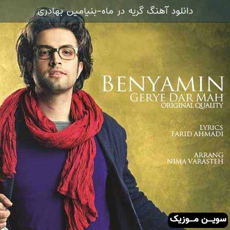 دانلود اهنگ گریه در ماه بنیامین بهادری